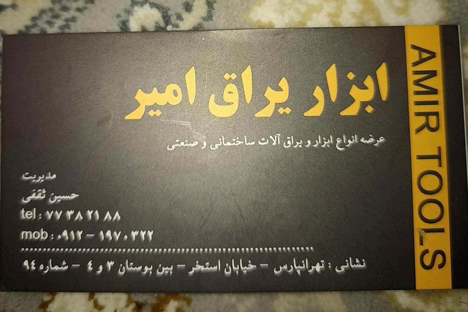 عکس ابزار امیر