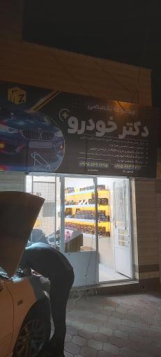 عکس دکتر خودرو