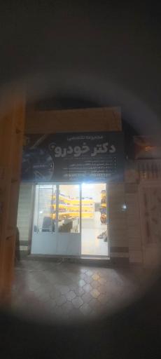 عکس دکتر خودرو