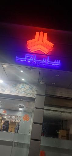 عکس سایپا یدک