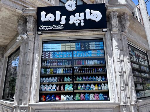 عکس هایپرمارکت راما