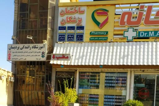 عکس ساختمان پزشکان