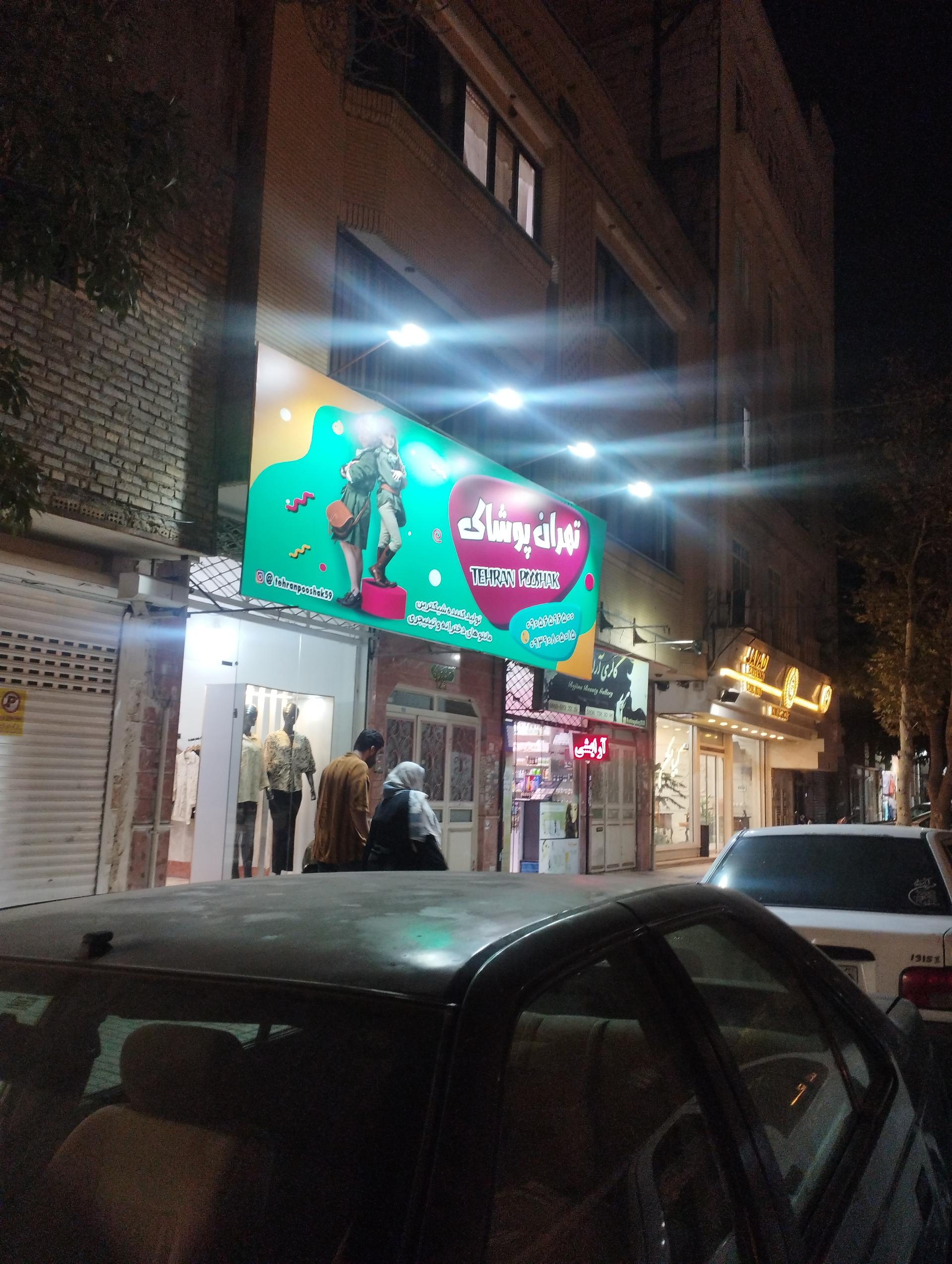 عکس تهران پوشاک