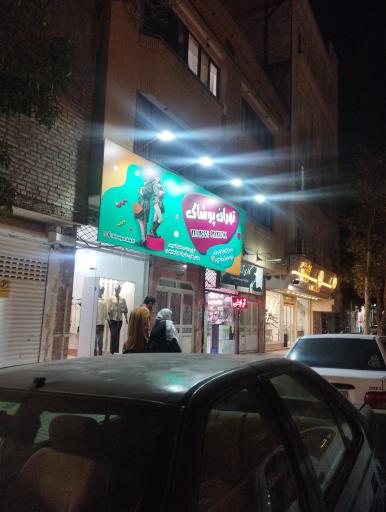 عکس تهران پوشاک
