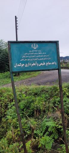 عکس واحد منابع طبیعی و آبخیزداری جوکندان