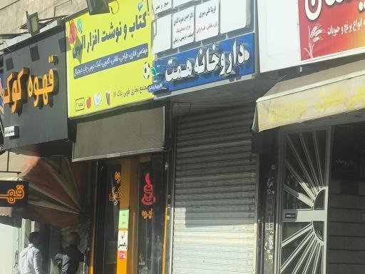 داروخانه همت