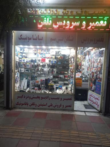 عکس تعمیرات تلویزیون وتلفن امیر