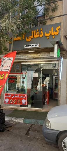 عکس کباب ذغالی گلستان 