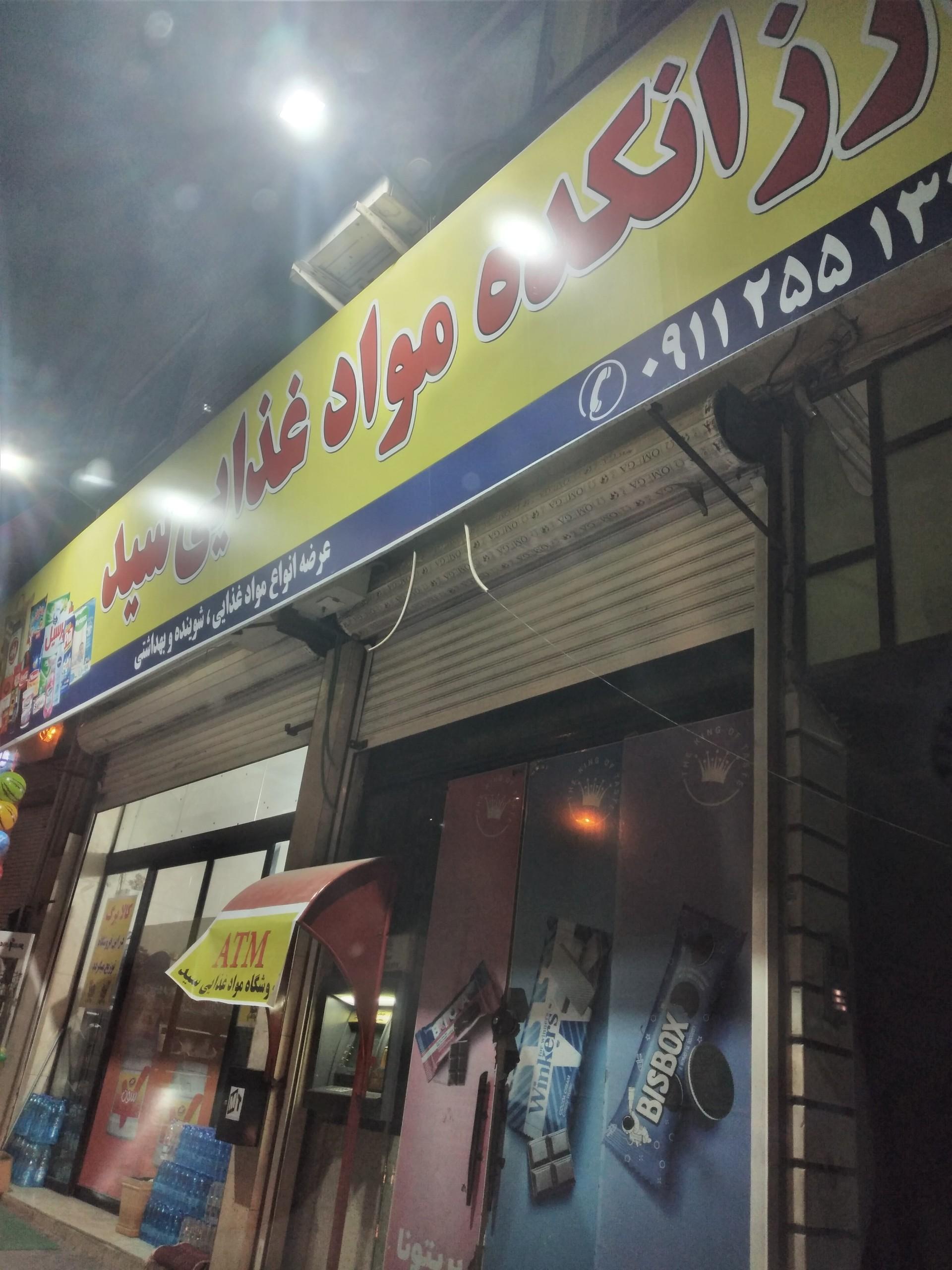 عکس ارزانکده مواد غذايي سید