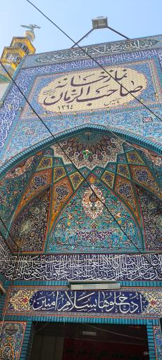 عکس نمازخانه صاحب الزمان