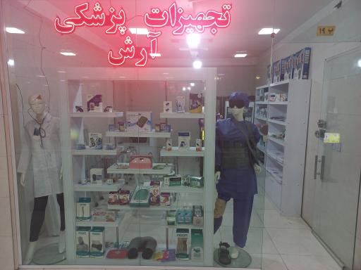 تجهیزات پزشکی آرش