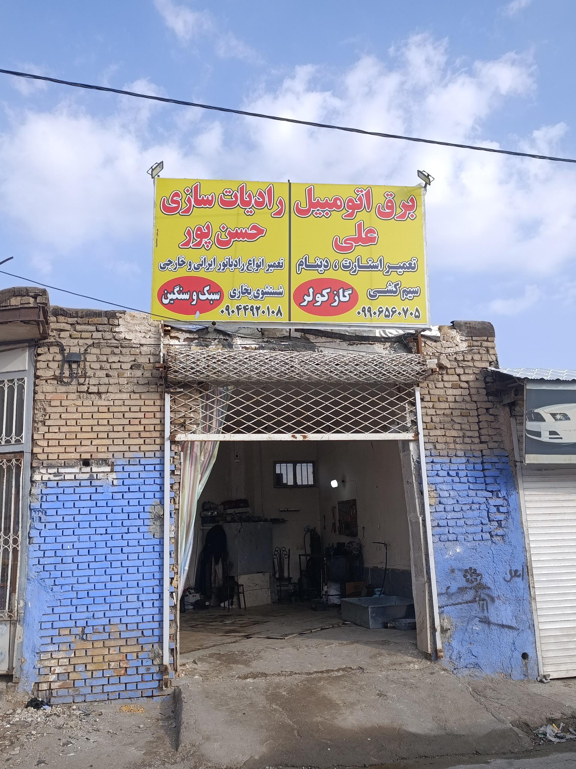 عکس رادیاتور سازی حسن پور و برق اتومبیل علی 