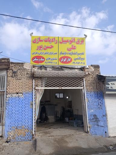 رادیاتور سازی حسن پور و برق اتومبیل علی 