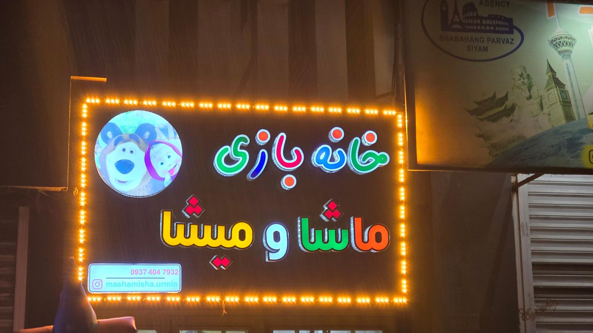 عکس خانه بازی ماشا و میشا