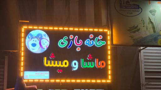 عکس خانه بازی ماشا و میشا