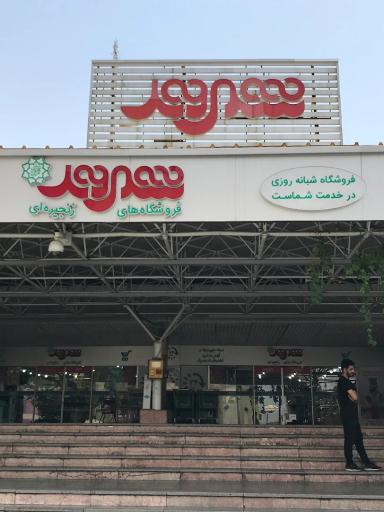 عکس فروشگاه زنجیره ای شهروند