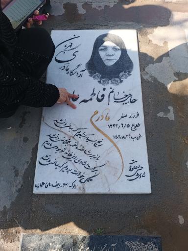عکس مزار فاطمه عابدزاده