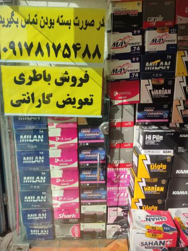 عکس نمایندگی باطری زارع