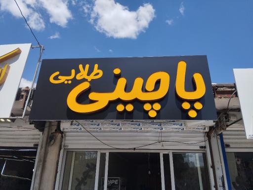 عکس پاچینی طلایی