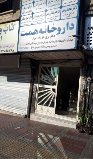 داروخانه همت