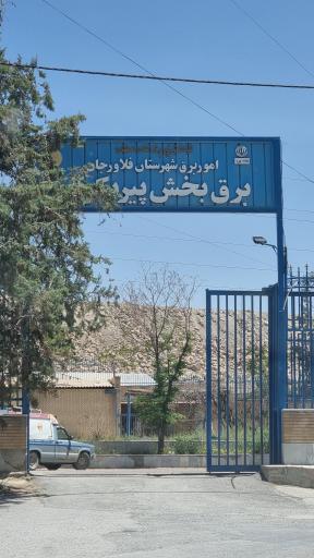 عکس اداره برق