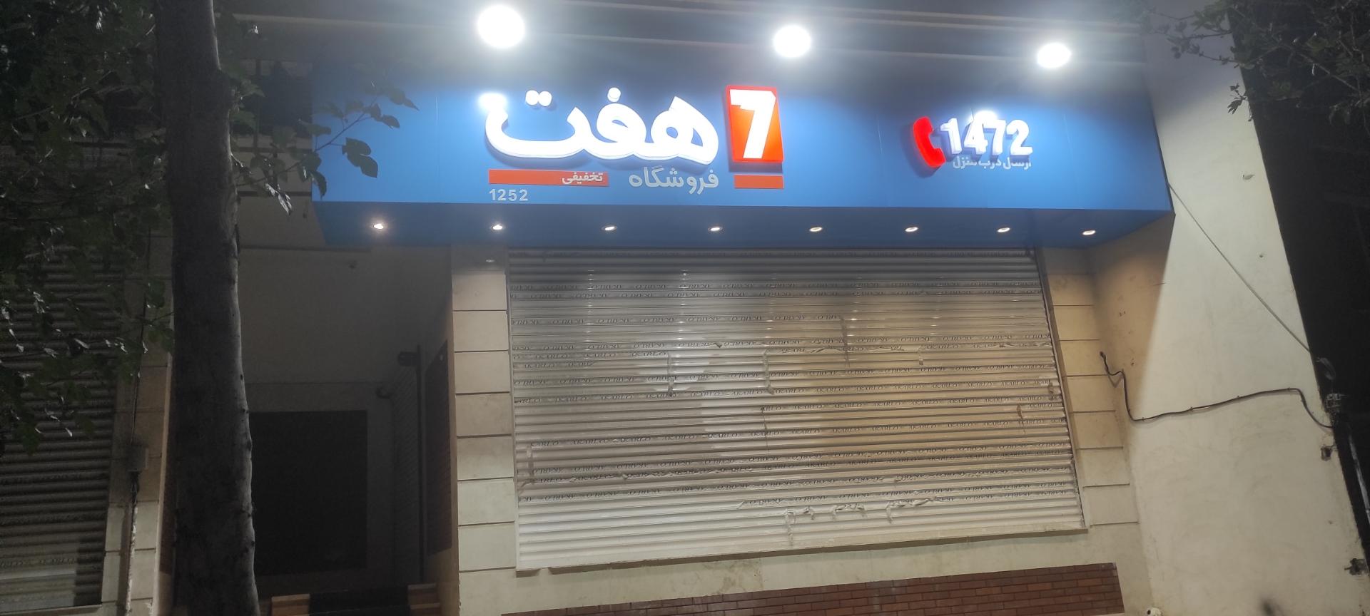 عکس فروشگاه زنجیره‌ای هفت