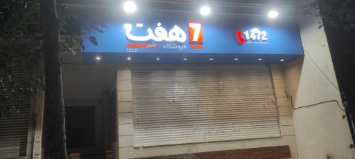 عکس فروشگاه زنجیره‌ای هفت