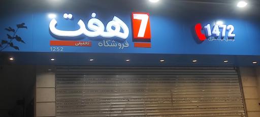 عکس فروشگاه زنجیره‌ای هفت