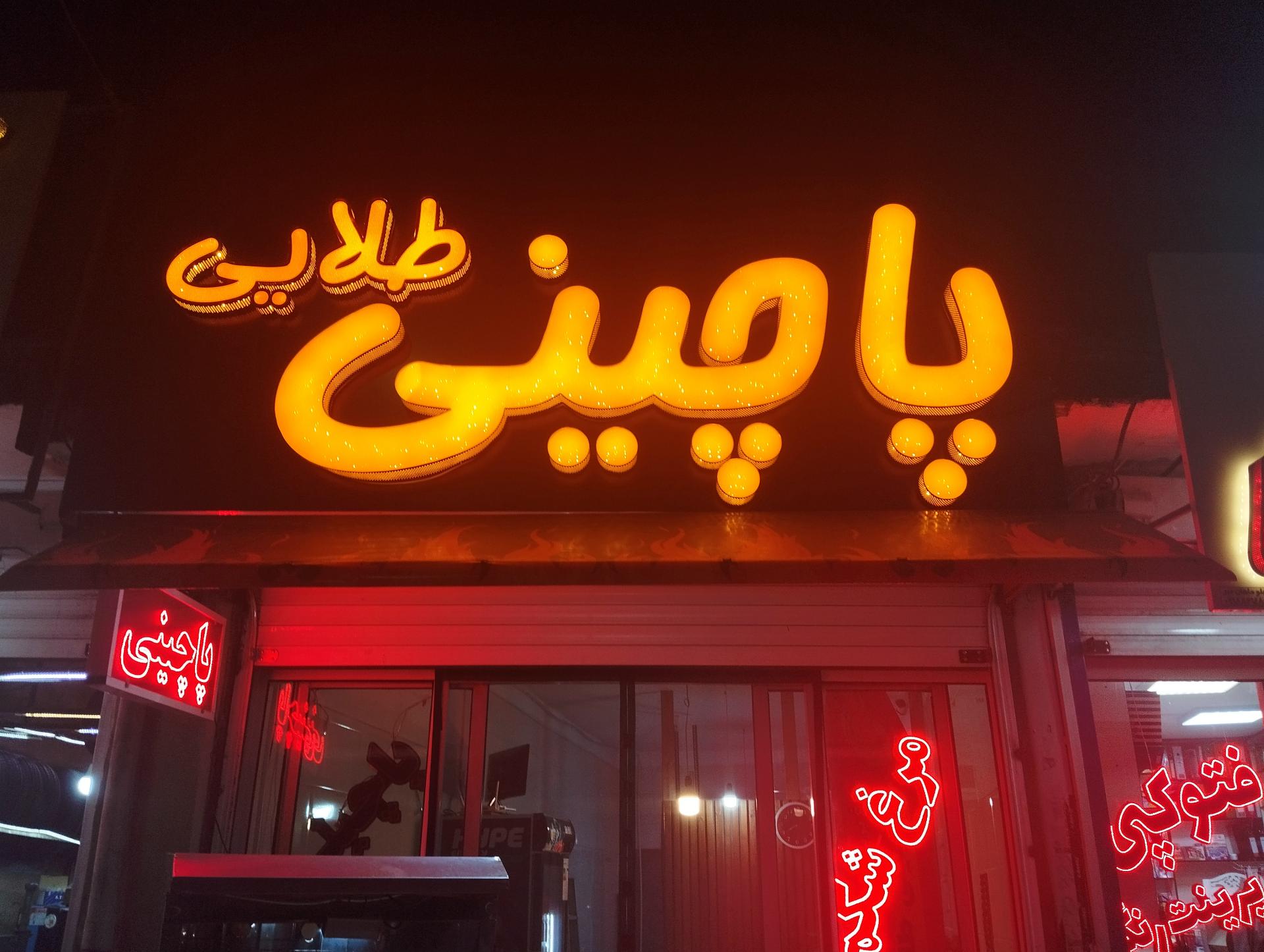 عکس پاچینی طلایی