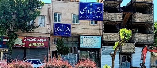 عکس دفتر اسناد رسمی ۳۴۴ نظرآباد 