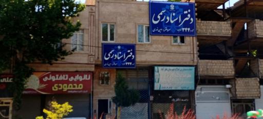 عکس دفتر اسناد رسمی ۳۴۴ نظرآباد 