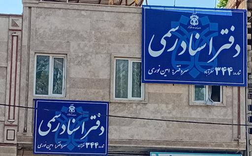 عکس دفتر اسناد رسمی ۳۴۴ نظرآباد 