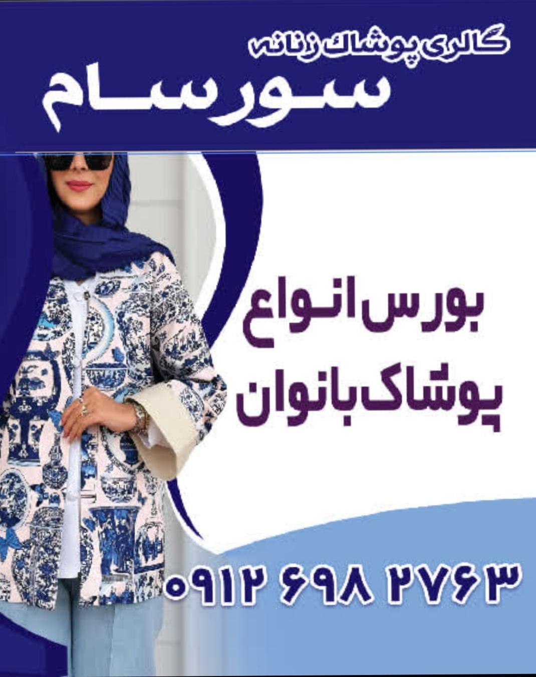 عکس پوشاک سورسام