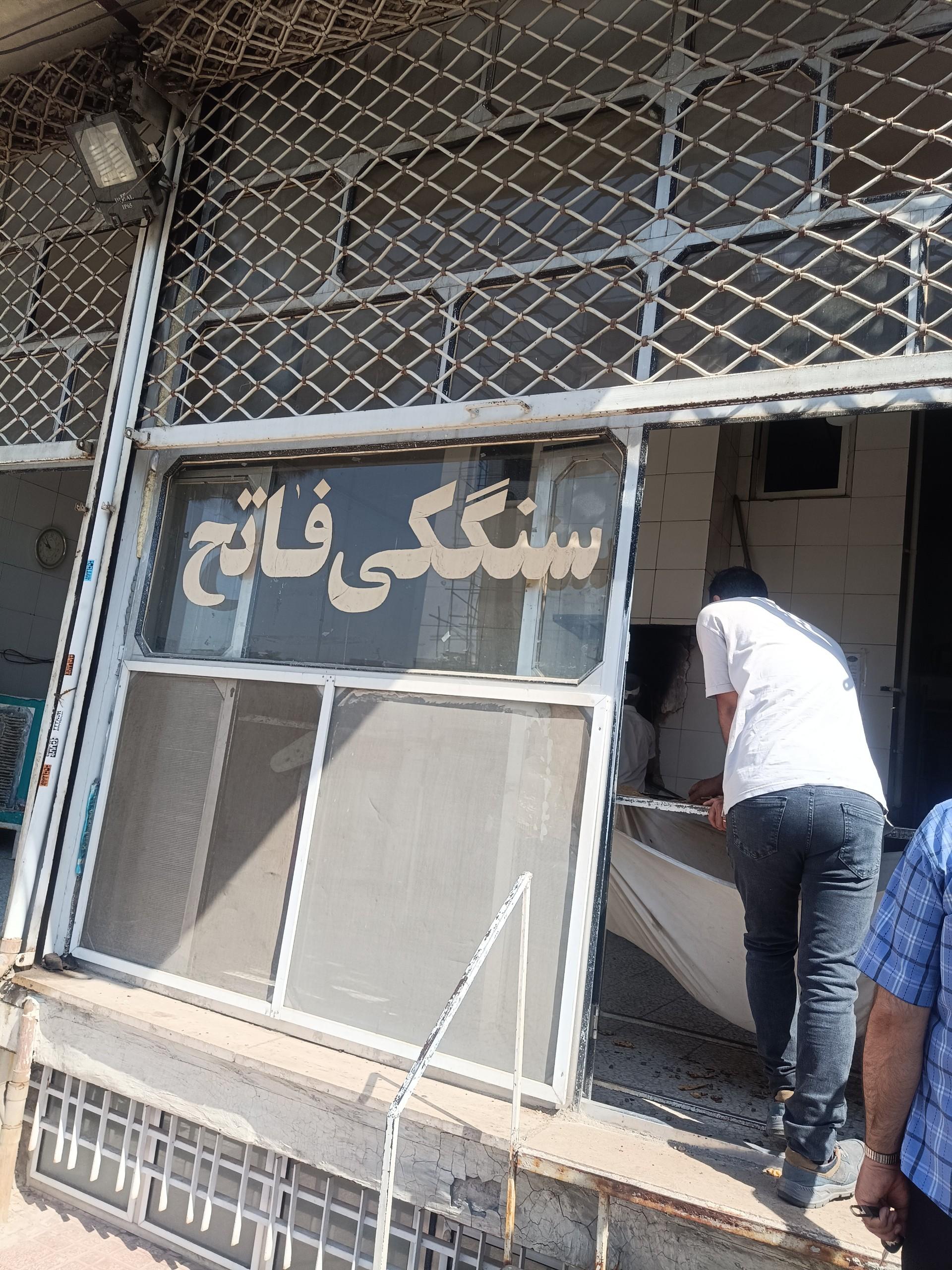 عکس نان سنگکی