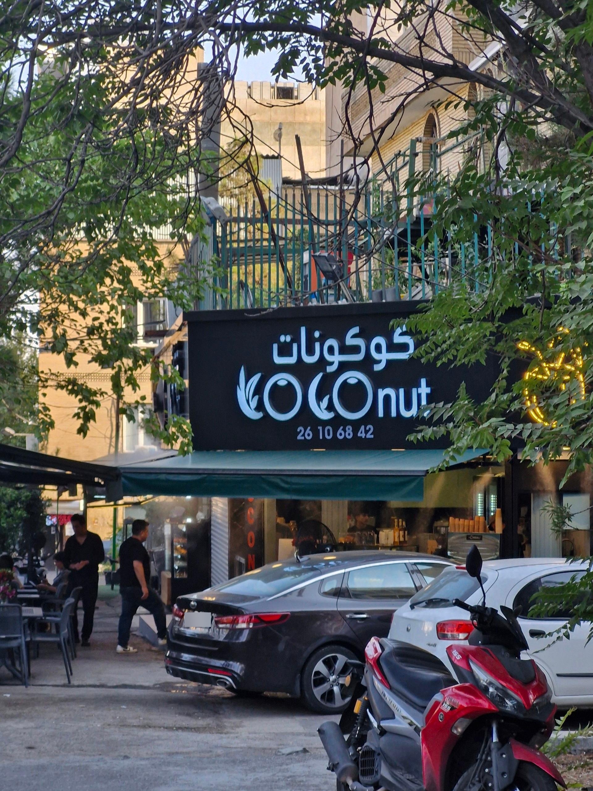 عکس اب میوه و کافی کوکونات