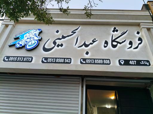 عکس فروشکاه عبدالحسینی