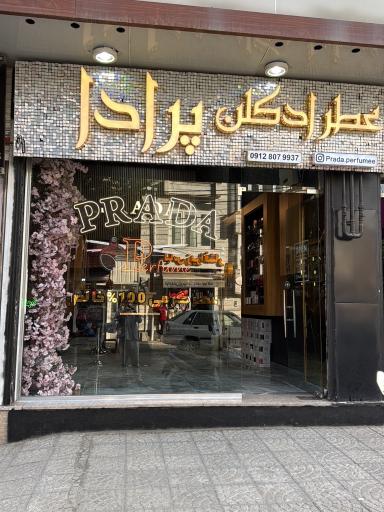 عکس عطر ادکلن پرادا