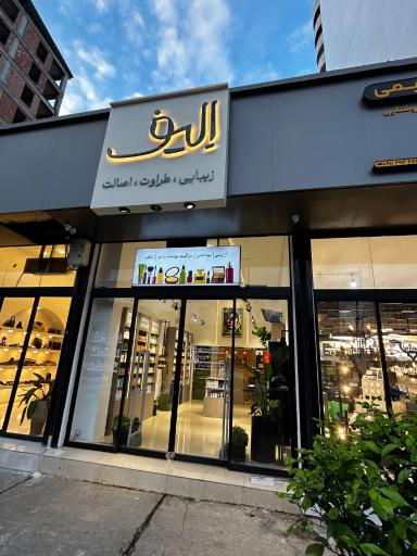 عکس گالری الیف