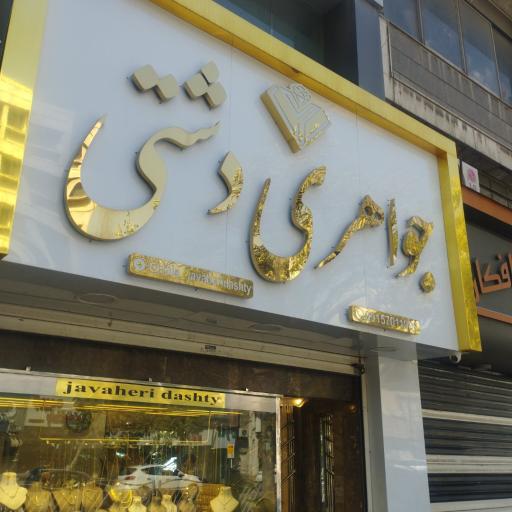عکس جواهری دشتی