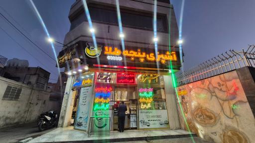 عکس آشپزی پنجه طلا