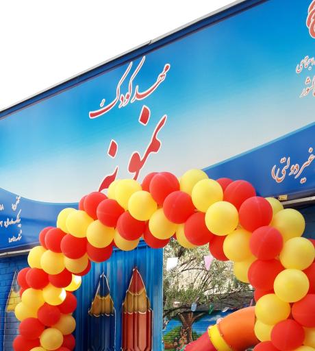 عکس مهد کودک نمونه