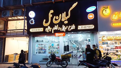 عکس موبایل گیلان تل