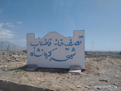 عکس تصفیه خانه فاضلاب شهر کرمانشاه