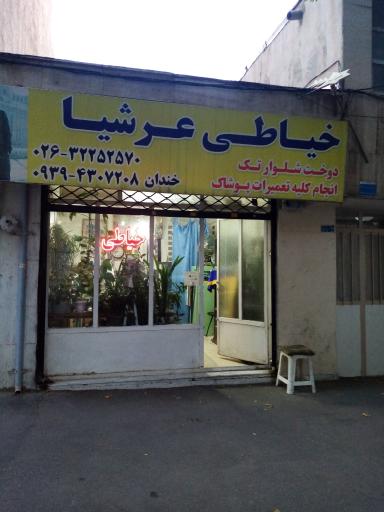 عکس خیاطی و تعمیرات عرشیا