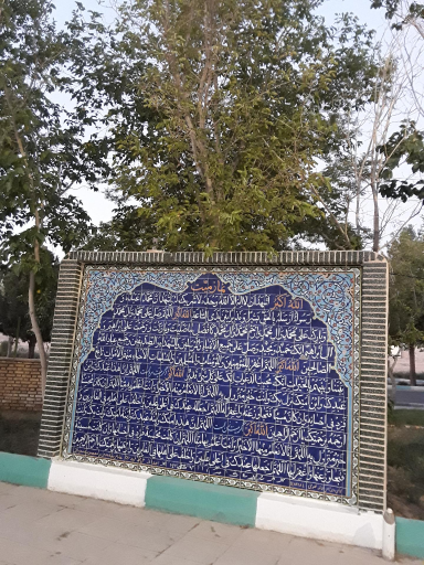 عکس سالن مراسم های گلزار شهدای کربکند 