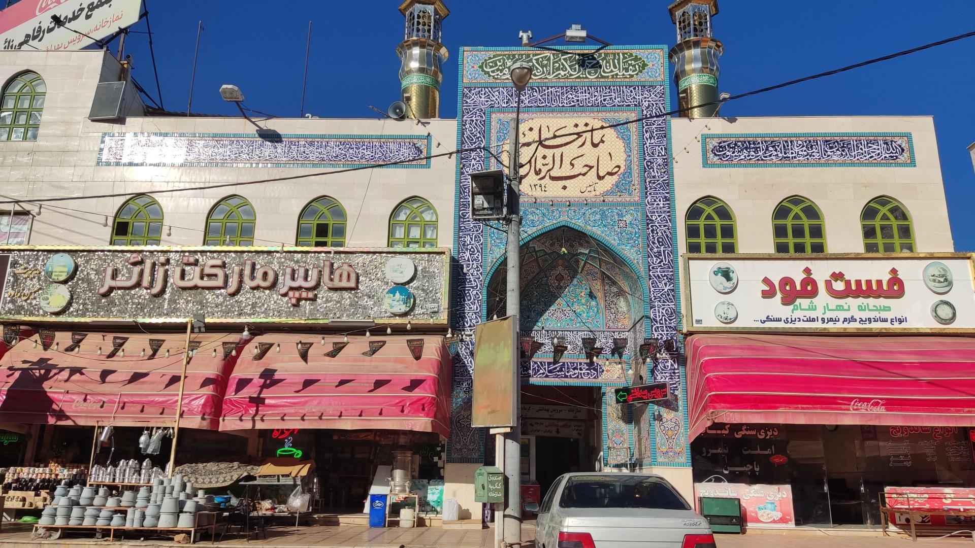 عکس نمازخانه صاحب الزمان