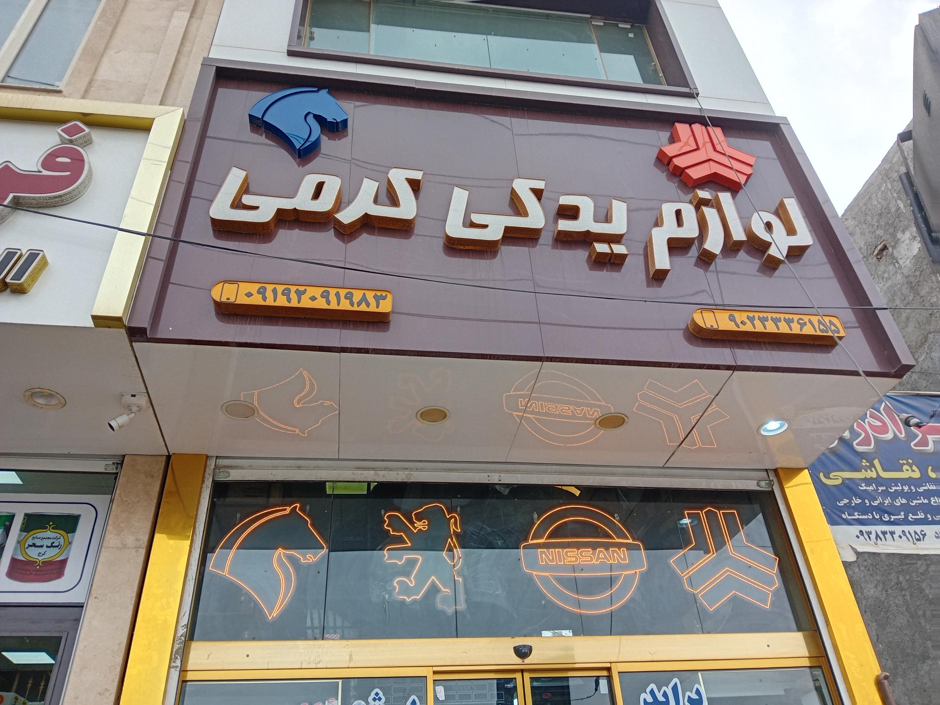 عکس لوازم یدکی کرمی