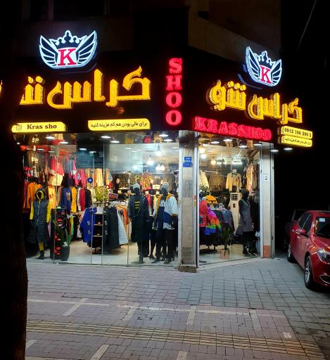 فروشگاه کراس شو