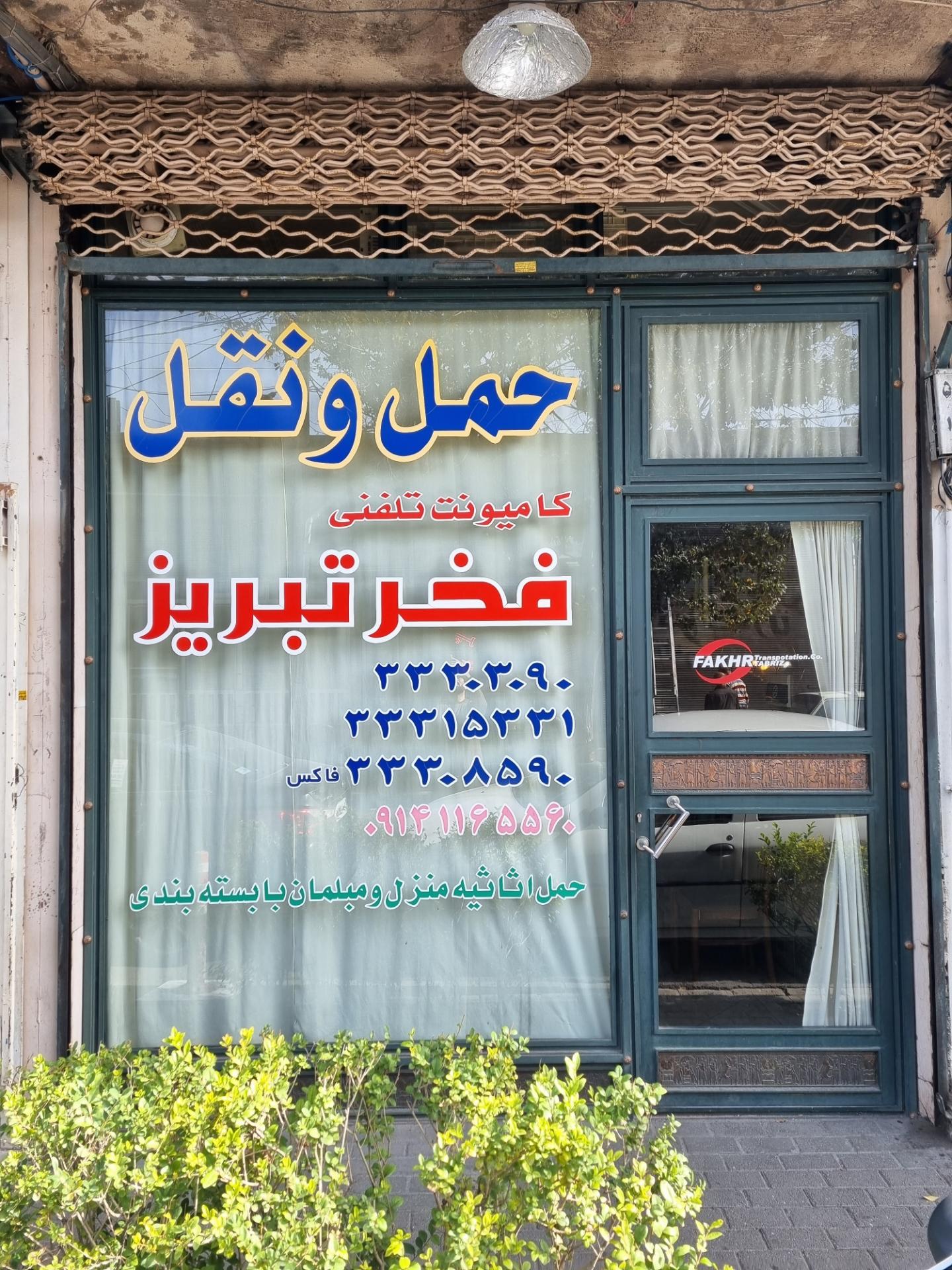 عکس حمل و نقل فخر تبریز
