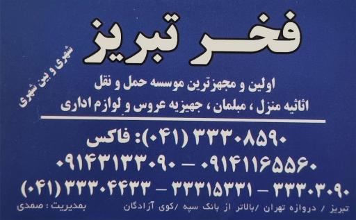 عکس حمل و نقل فخر تبریز